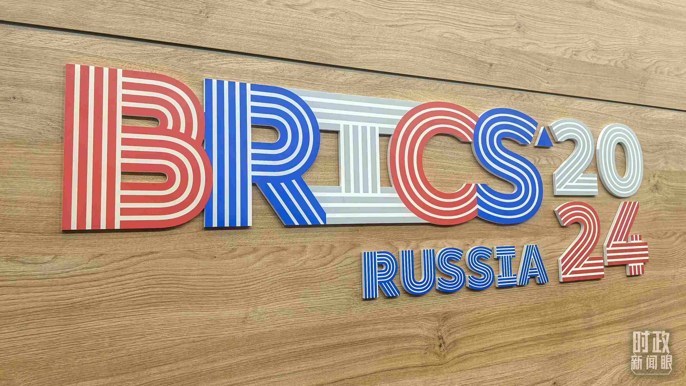 △ 喀山會展中心內(nèi)的峰會標志。（總臺央視記者鄂介甫拍攝）