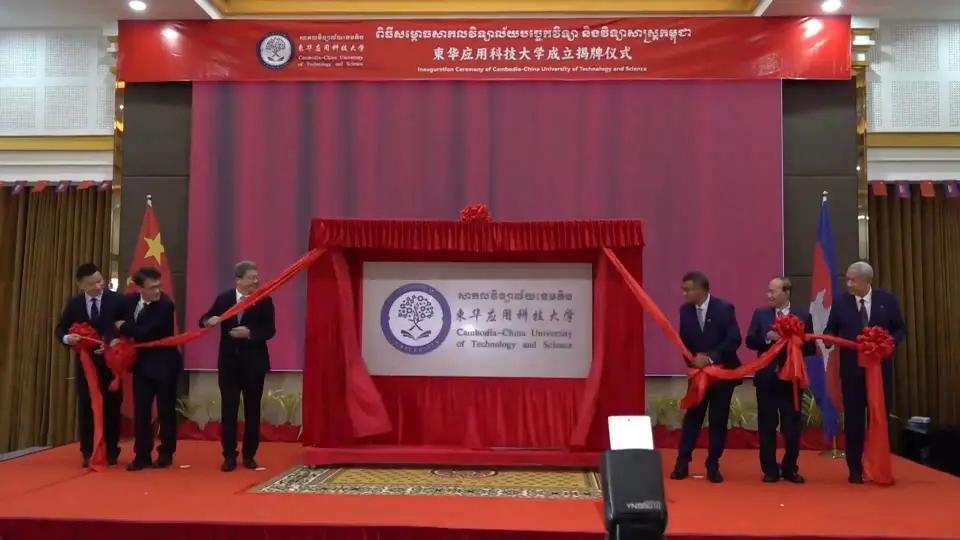 柬華應(yīng)用科技大學(xué)成立揭牌儀式舉行。教育部職業(yè)教育與成人教育司供圖