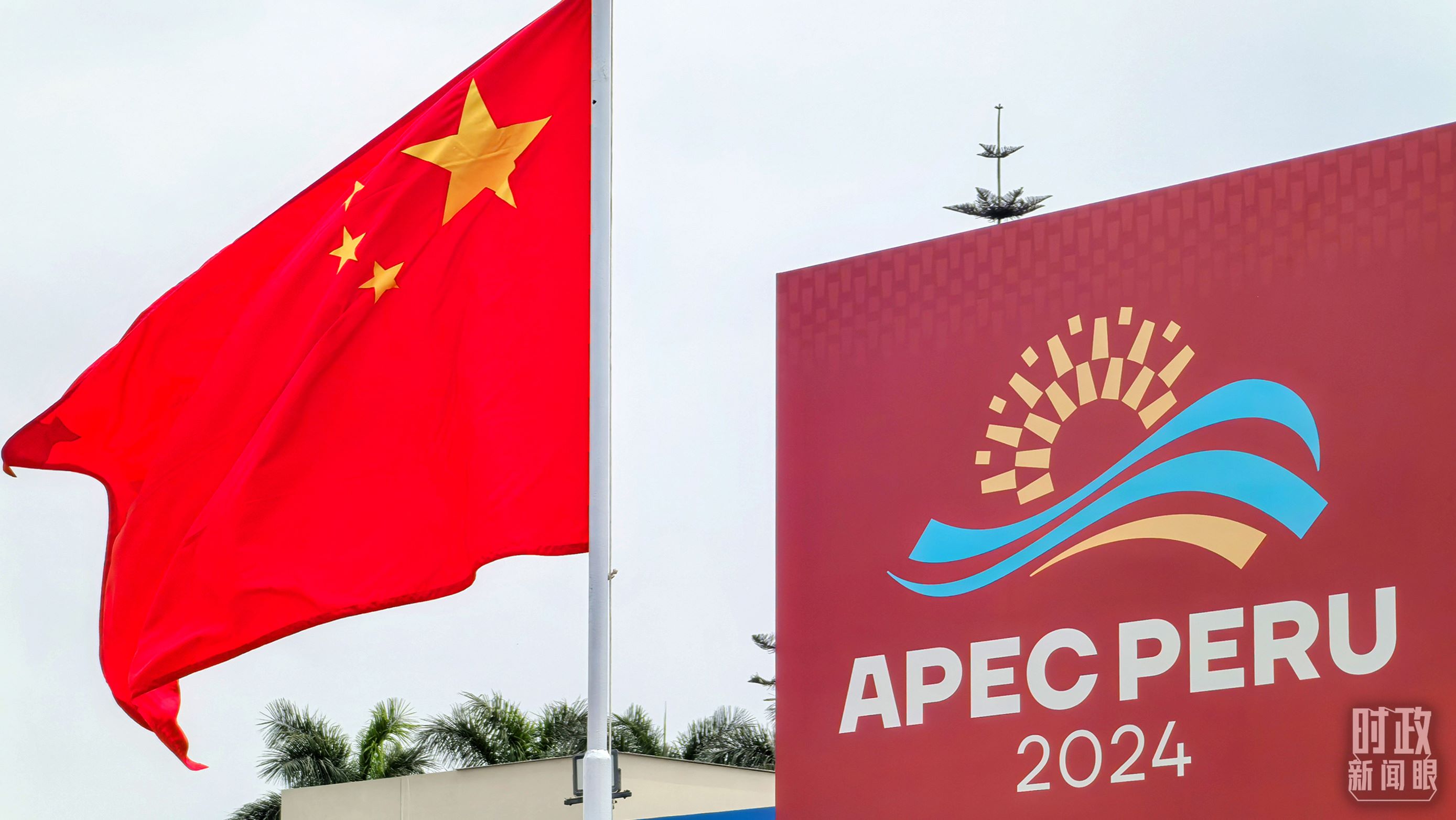 APEC第三十一次領導人非正式會議在秘魯利馬舉行。（總臺央視記者鄂介甫拍攝）