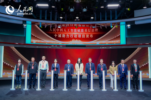 人民中科“人工智能賦能基層治理”十城助力行動項(xiàng)目發(fā)布。人民網(wǎng) 鄂智超攝