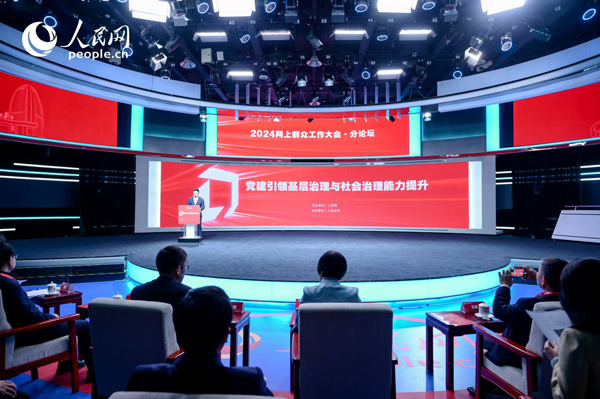 2024網(wǎng)上群眾工作大會(huì)“黨建引領(lǐng)基層治理與社會(huì)治理能力提升”分論壇。人民網(wǎng) 鄂智超攝