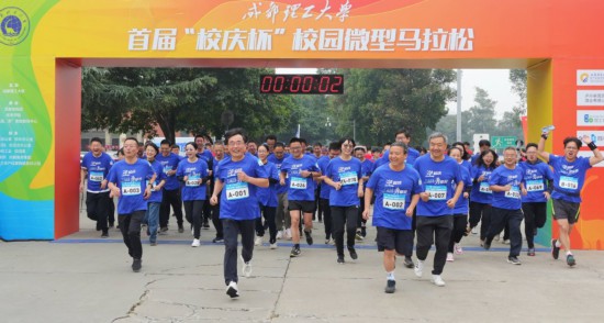 成都理工大學首屆“校慶杯”微型馬拉松。成都理工大學供圖