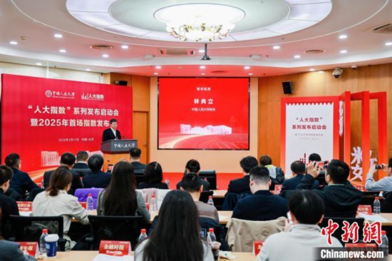 1月17日，中國(guó)人民大學(xué)舉辦“人大指數(shù)”系列發(fā)布啟動(dòng)會(huì)暨2025年首場(chǎng)指數(shù)發(fā)布會(huì)。(主辦方供圖)