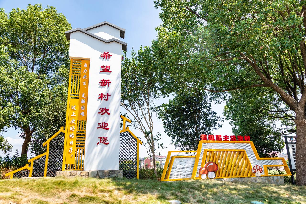 衢州市衢江區(qū)云溪鄉(xiāng)希望新村一景。衢州市衢江區(qū)委宣傳部 供圖