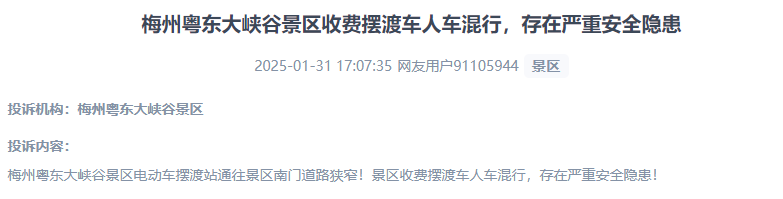 網(wǎng)友反映景區(qū)收費(fèi)擺渡車(chē)行駛安全的問(wèn)題。（“人民投訴”用戶(hù)投訴截圖）