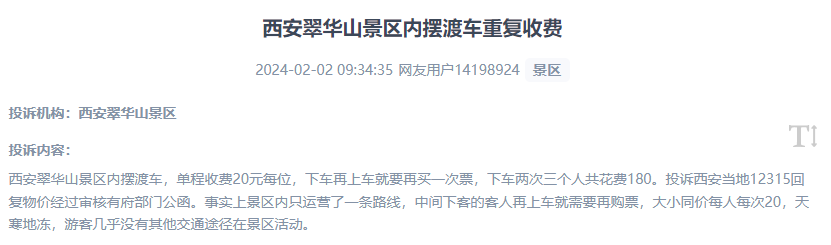 網(wǎng)友反映景區(qū)擺渡車(chē)重復(fù)收費(fèi)的現(xiàn)象。（“人民投訴”用戶(hù)投訴截圖）