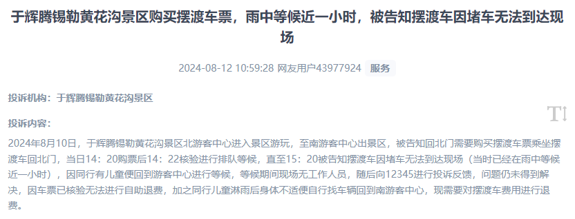 網(wǎng)友反映景區(qū)擺渡車(chē)體驗(yàn)差、管理能力待提升的問(wèn)題。（“人民投訴”用戶(hù)投訴截圖）