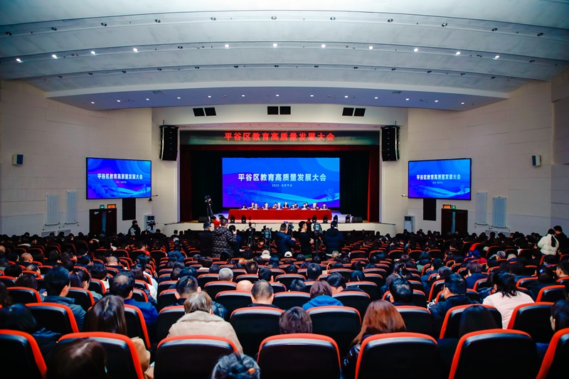 北京市平谷區(qū)召開(kāi)教育高質(zhì)量發(fā)展大會(huì)。主辦方供圖