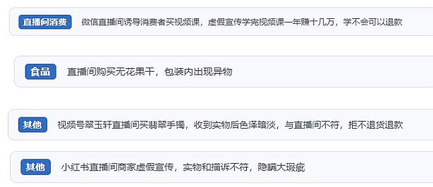 網(wǎng)友在“人民投訴”平臺(tái)反映涉直播消費(fèi)相關(guān)糾紛。（“人民投訴”用戶投訴截圖）