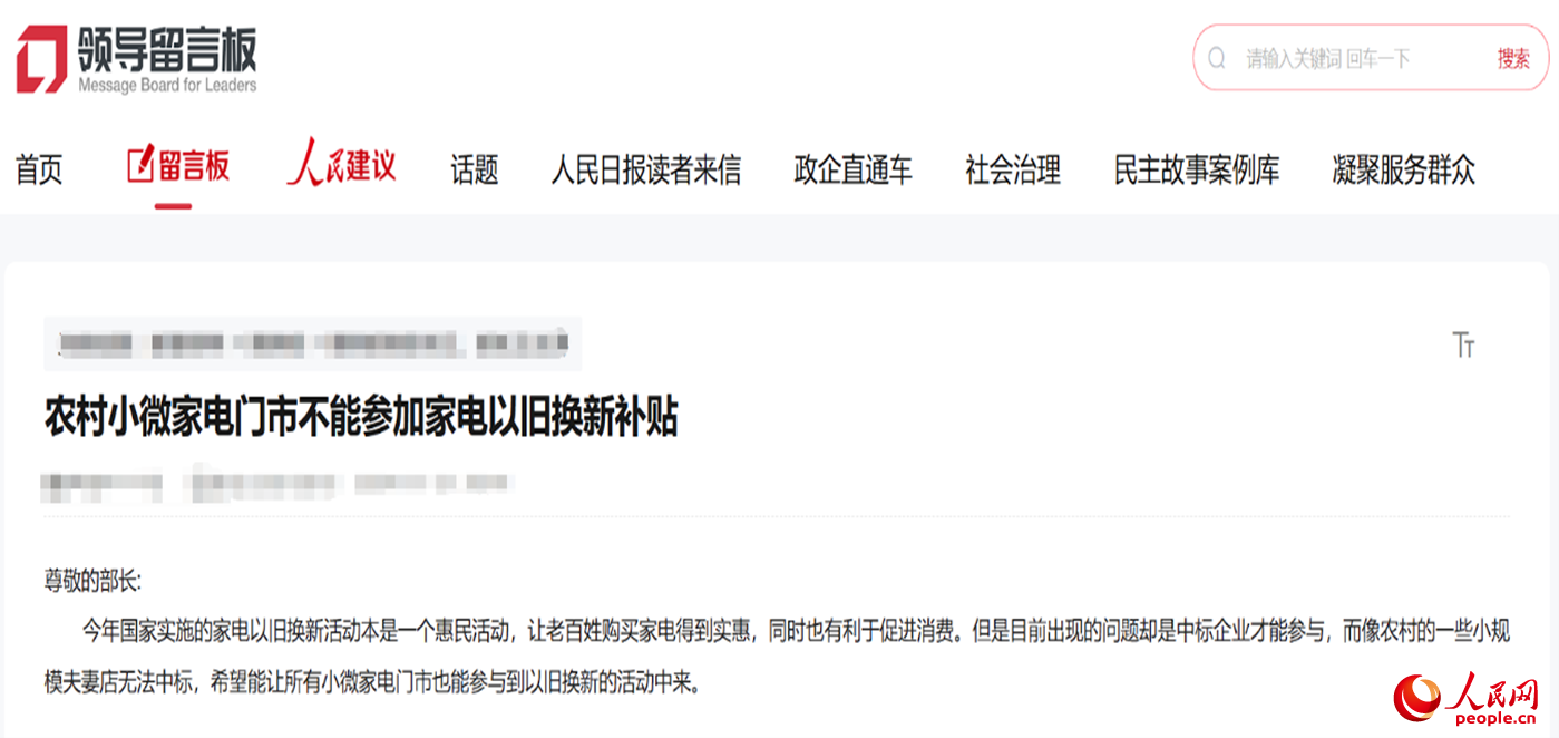 小微店主反映參與“國補”不易?！邦I導留言板”截圖