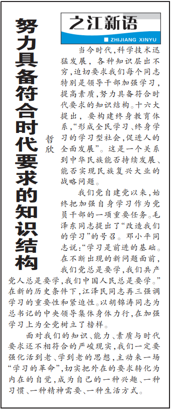 2004年3月29日，《浙江日報》頭版《之江新語》專欄刊登文章《努力具備符合時代要求的知識結(jié)構(gòu)》。