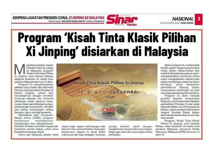 《平“語”近人——習近平喜歡的典故》（馬來語版）將在馬來西亞主流媒體落地播出