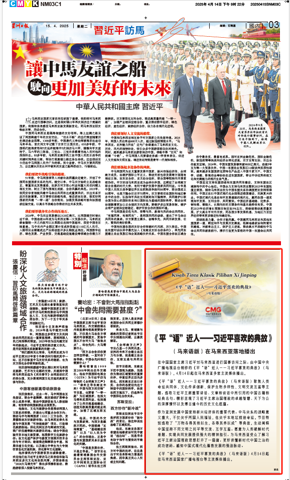 《平“語”近人——習近平喜歡的典故》（馬來語版）將在馬來西亞主流媒體落地播出