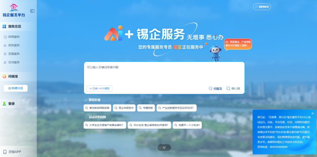 江蘇無錫錫企服務(wù)平臺(tái)的AI企服專員“福寶”。圖片來源：錫企服務(wù)平臺(tái)官網(wǎng)