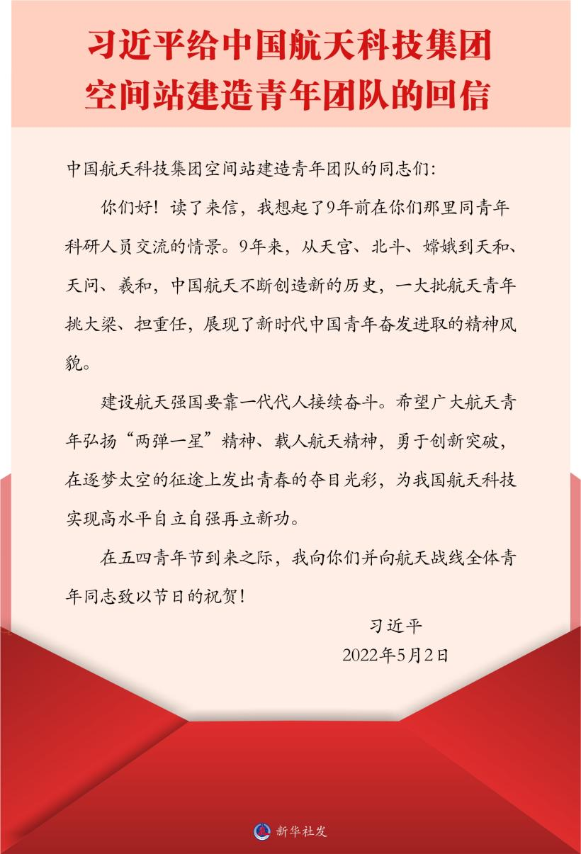 習近平總書記給中國航天科技集團空間站建造青年團隊的回信。新華社發(fā)